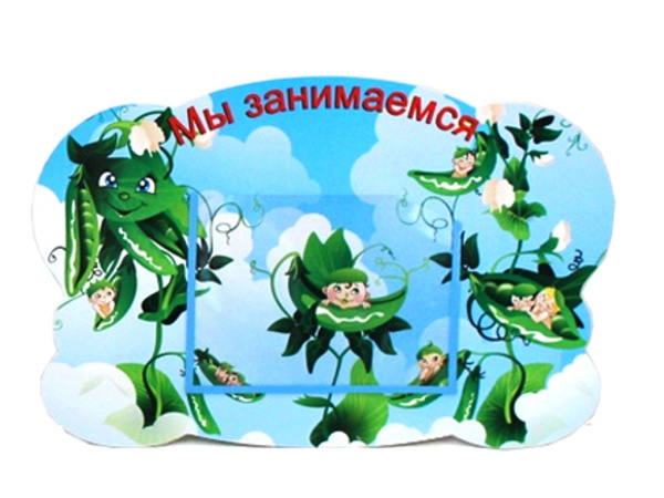 Стенд "Мы занимаемся "Горошинки 0,48*0,31м, А5-1шт