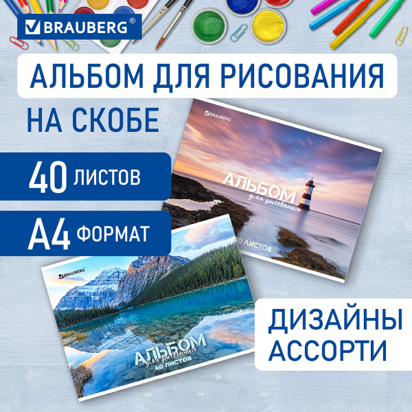 Альбом для рисования А4 40 л., скоба, обложка картон, BRAUBERG, 205х290 мм, "Nature" (2 вида), 10670