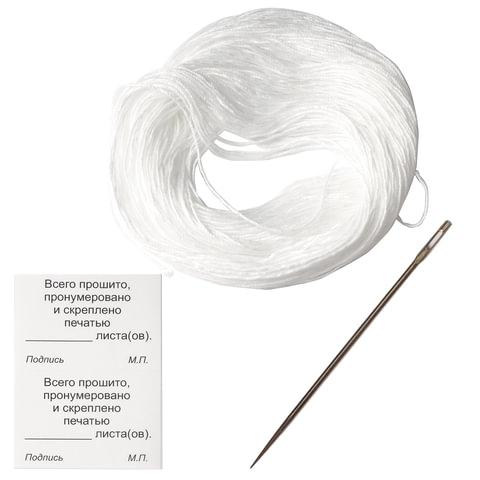 Набор для прошивки документов: игла 80 мм, нить 30 м, наклейки "Прошито, пронумеровано" 10 шт. НПД-2