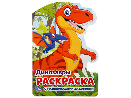 295693 Динозавры. (Развивающая раскраска с вырубкой в виде персонажа. Малого формата). Умка