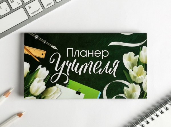 Планер мини с отрывными листами «Планер Учителя»