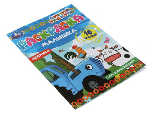326749 Раскраска-малышка.С друзьями веселее.Синий Трактор.16 заданий. 145х210мм.8 стр.Умка в к.100шт