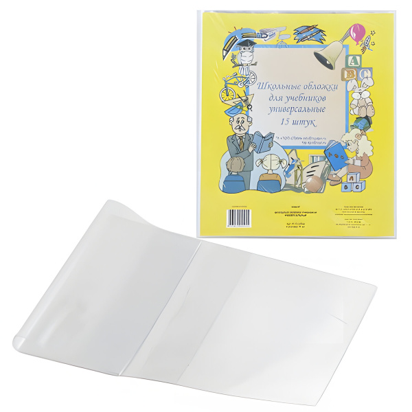 Обложки ПВХ д/учебника, КОМПЛЕКТ 15шт, универсальные, прозрачные, 110 мкм, 230*450мм, 15.13