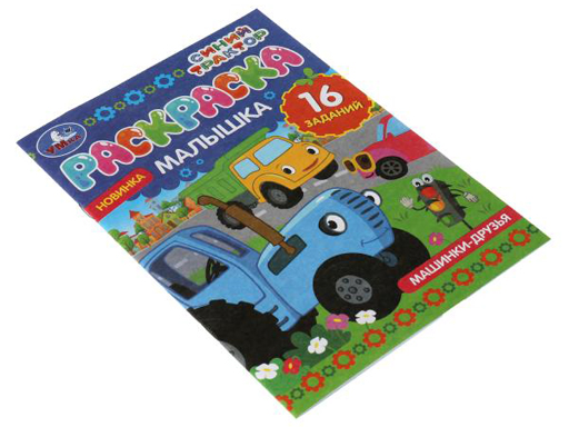 Раскраска-малышка. Машинки-друзья.Синий Трактор.16 заданий.145х210 мм.8 стр.Умка в кр.100шт