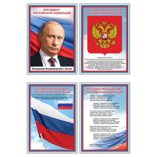 Плакаты "Российская символика", А4, 4 шт., "Три совы"