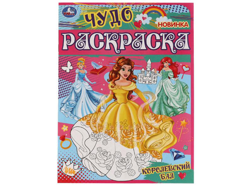 335627 Королевский бал. Чудо раскраска. 214х290мм. Скрепка. 8 стр. 