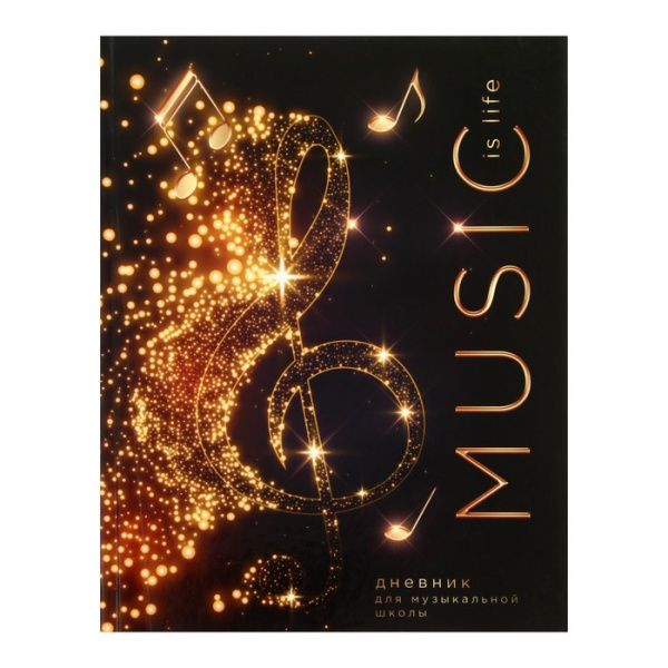 Дневник для музыкальной школы "Скрипичный ключ", твёрдая обложка, глянцевая ламинация, 48 листов
