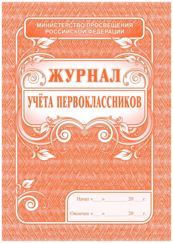 Журнал учета первоклассников (Формат А4, обложка - офсет. 120, цветная, блок - бумага офсетная 65гр.