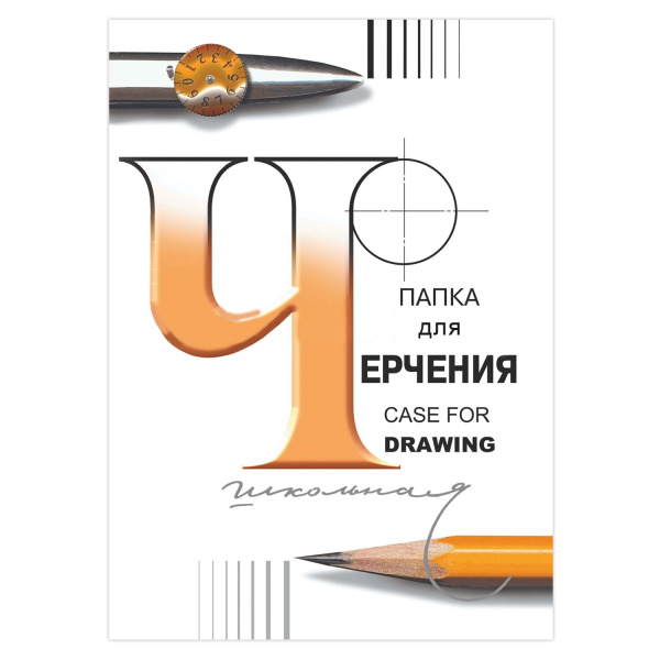 Папка для черчения, А4, 210х297 мм, 24 л., ватман, СПБФ ГОЗНАК, без рамки, внутр блок 200 г/м2, 3с62