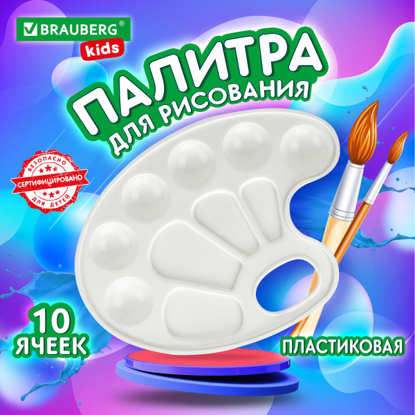 Палитра для рисования BRAUBERG KIDS, белая, овальная, 10 ячеек, 192353