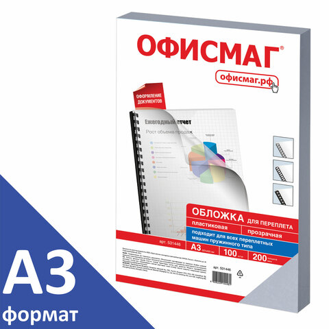 Обложки пластиковые для переплета А3, КОМПЛЕКТ 100 шт., 200 мкм, прозрачные, ОФИСМАГ, 531446