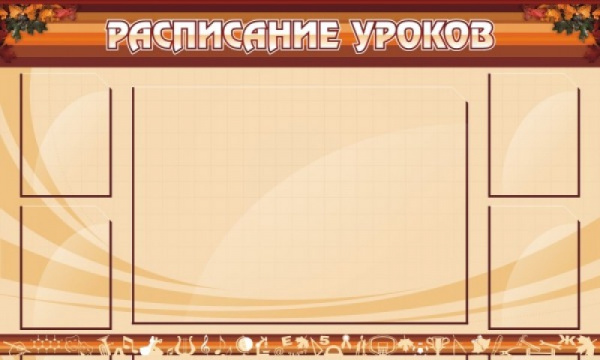 Стенд "Расписание занятий" 1,5х0,9, 1 карман А1, 4 кармана А4