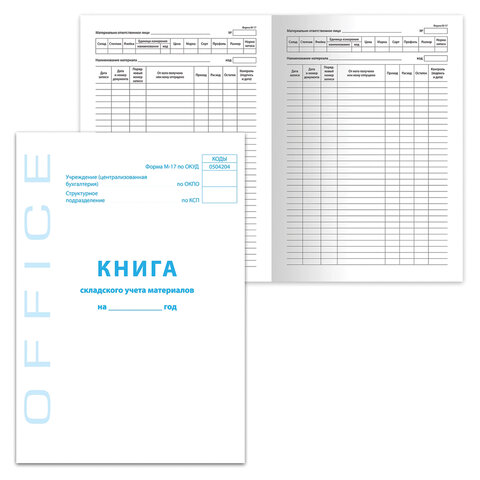 Книга BRAUBERG "Книга складского учета материалов" Форма М-17, 48 л., А4, 198х278 мм, картон, блок о Книга BRAUBERG "Книга складского учета материалов" Форма М-17, 48 л., А4, 198х278 мм, картон, блок о