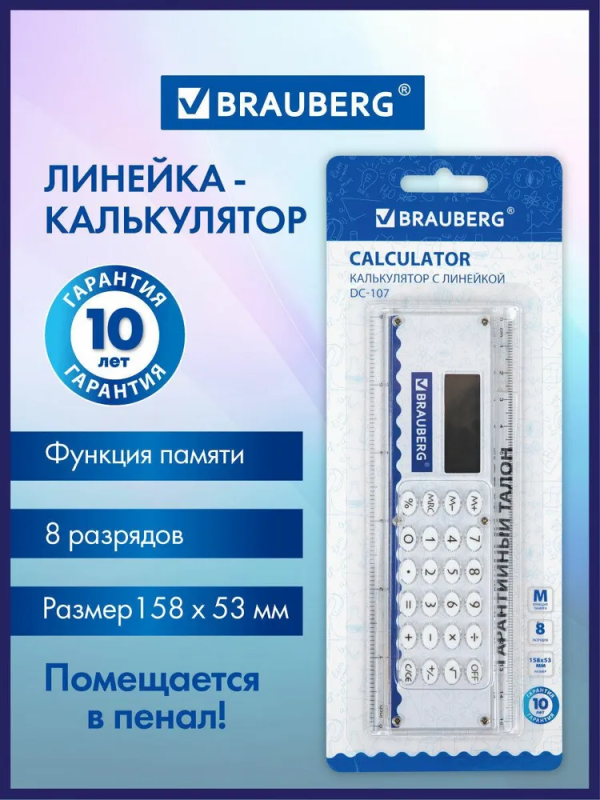 Калькулятор с линейкой 15 см, BRAUBERG DC-107 (53x158 мм), 8 разрядов, 27172