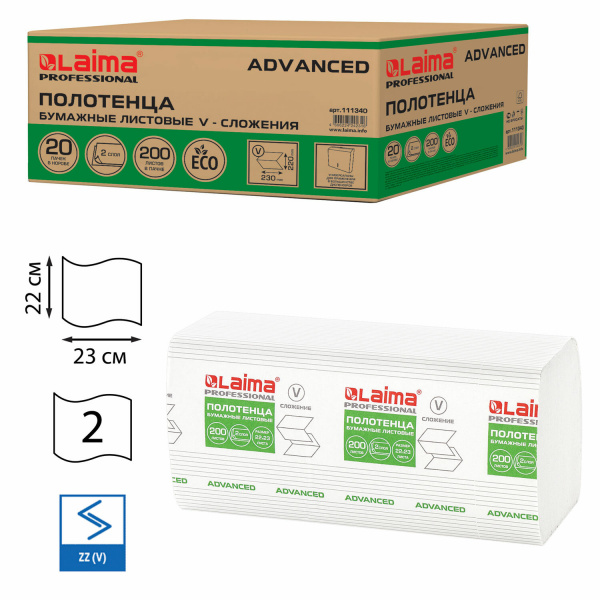 Полотенца бумажные 200 шт., LAIMA (H3) ADVANCED, 2-слойные, белые, 22х23, V-сложение