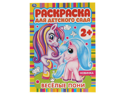 317519 Весёлые пони. Раскраска для детского сада. 8 стр. Умка в кор.50шт