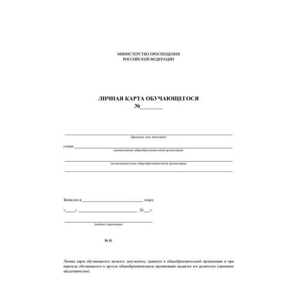 Личная карта обучающегося