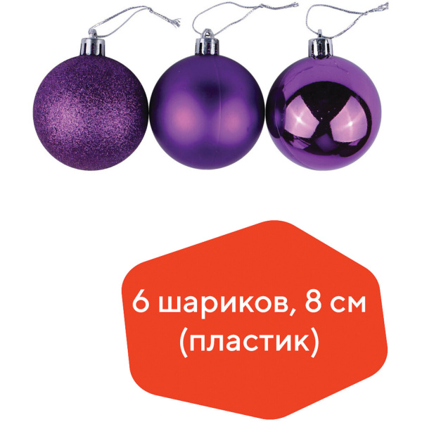 Шары елочные ЗОЛОТАЯ СКАЗКА, набор 6 шт., пластик, 8 см, фиолетовые (глянец, матовый, глиттер)