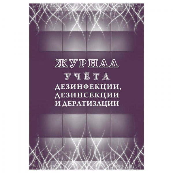Журнал учета дезинфекции, дезинсекции и дератизации Журнал учета дезинфекции, дезинсекции и дератизации