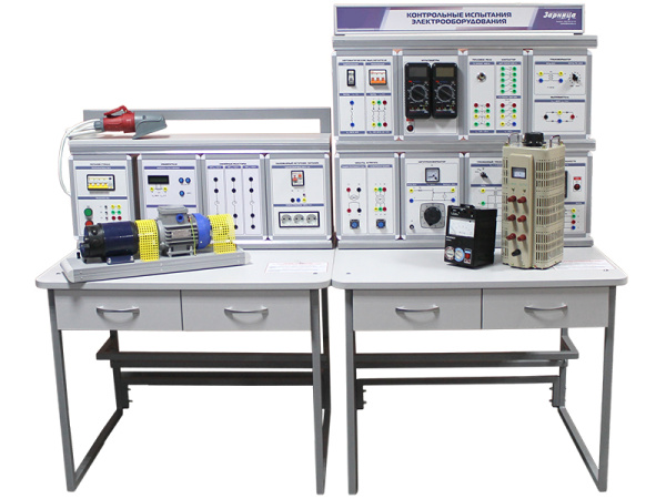 Комплект учебно-лабораторного оборудования "Контрольные испытания электрооборудования"