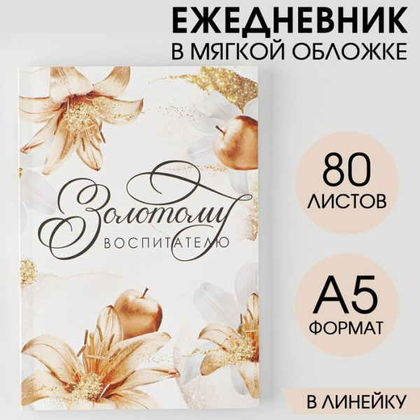 Ежедневник в мягкой обложке «Золотому воспитателю» А5, 80 листов