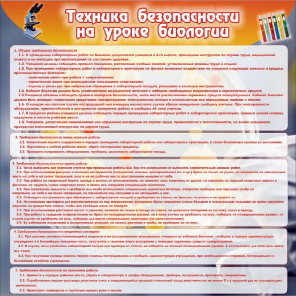 Техника безопасности на уроках биологии