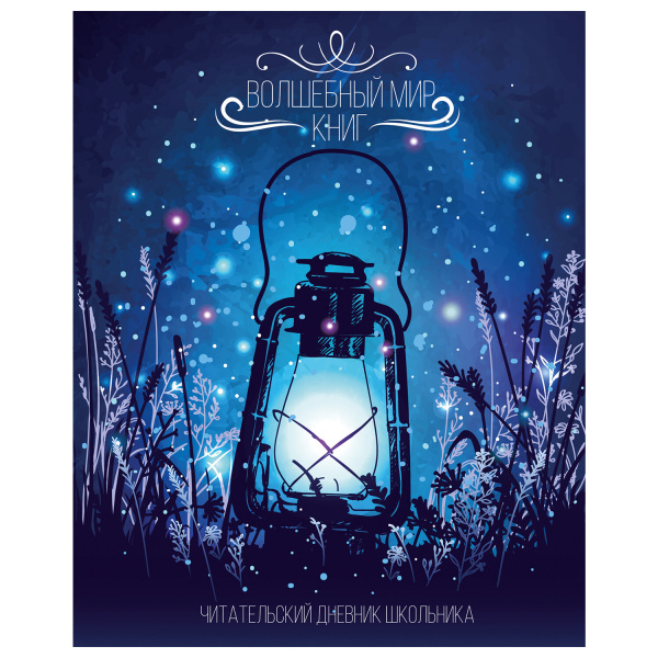 Дневник читательский А5 40л., скоба, обложка картон, с цветным блоком, ПИФАГОР, Мир книг, 113448