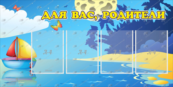 Стенд - Для Вас, Родители! 7 карманов А4, 1,2х0,9