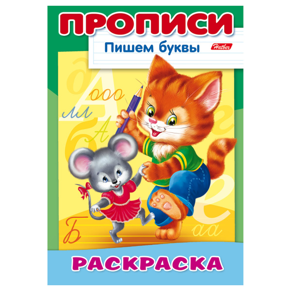 Книжка-пособие А4 8л. HATBER, Пишем буквы, Кошки-мышки, 8Р4_10921(R006949)