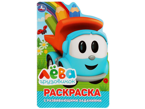 272152 "УМКА". ГРУЗОВИЧОК ЛЕВА (РАЗВИВАЮЩАЯ РАСКРАСКА С ВЫРУБКОЙ В ВИДЕ ПЕРСОНАЖА, в кор.50шт