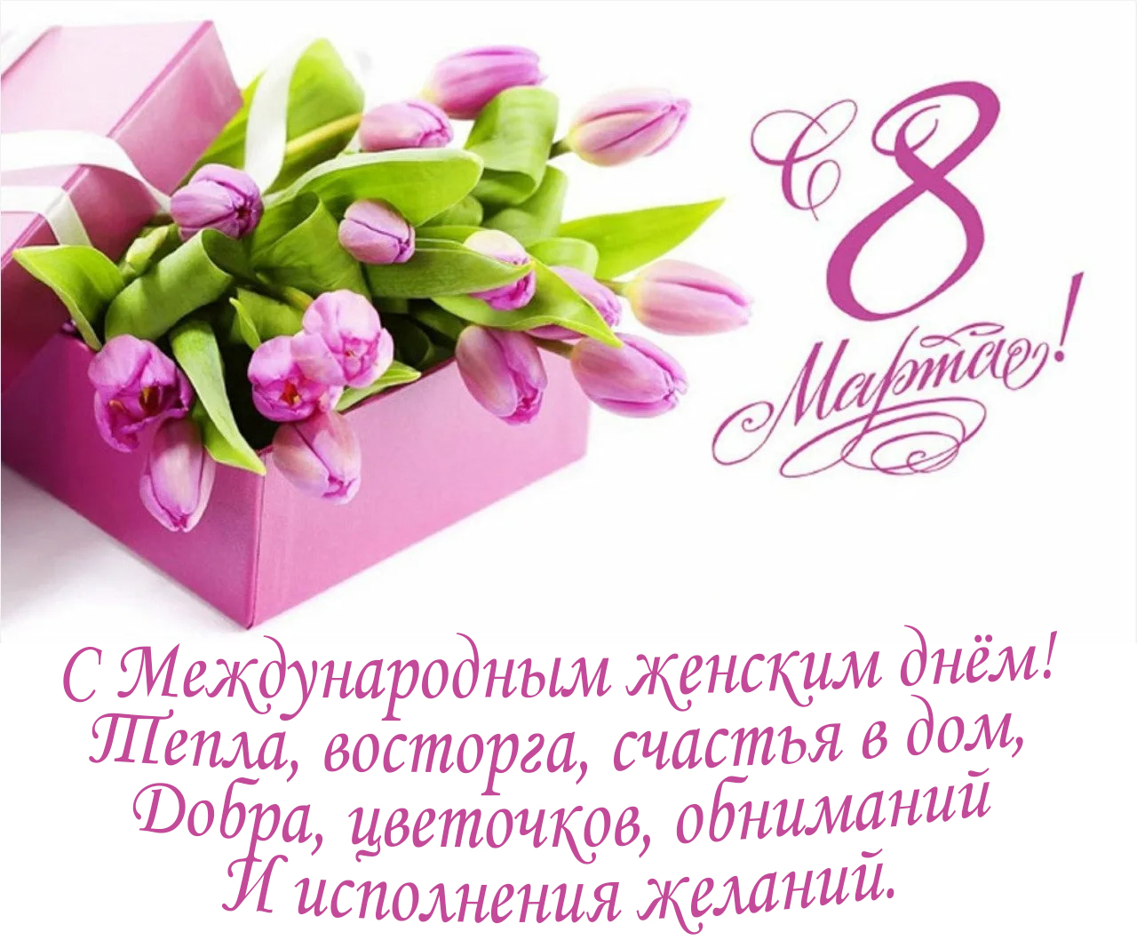 С 8 Марта, дорогие женщины! С 8 Марта, дорогие женщины!