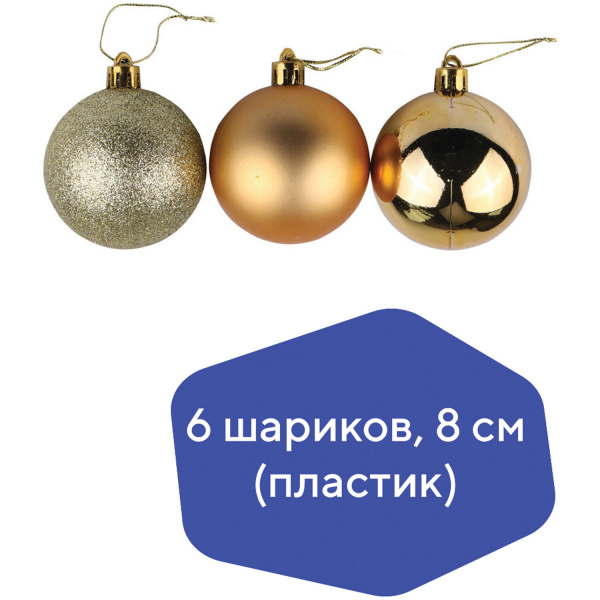 Шары елочные ЗОЛОТАЯ СКАЗКА, набор 6 шт., пластик, 8 см, темное золото (глянец, матовый, глиттер)