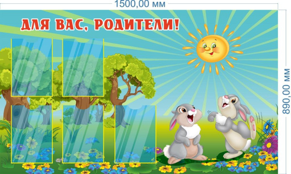 Стенд "Для Вас, родители. Зайчики" 0.89*1.5м, А4-5шт