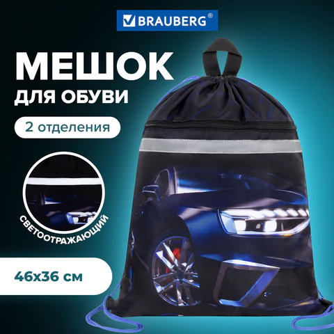 Мешок для обуви BRAUBERG, с петлей, светоотражающая полоса, 2 отделения, 46х36 см, "Супер-машина", 2
