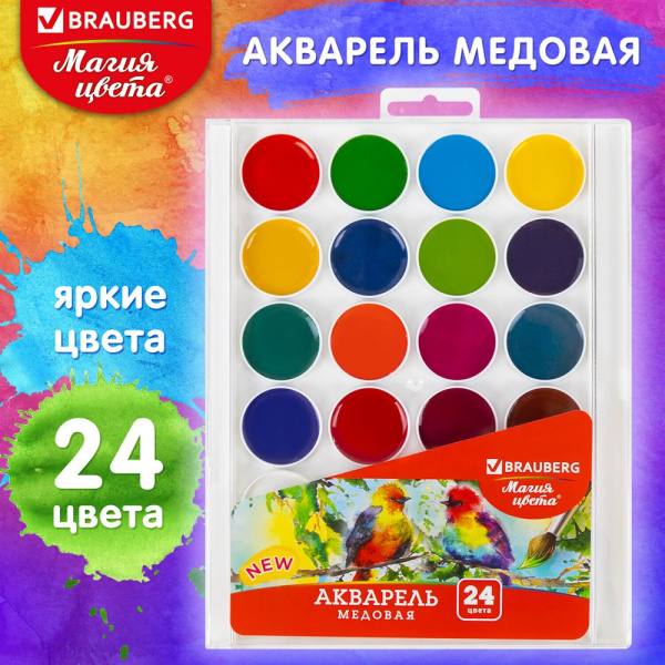 Краски акварельные BRAUBERG "МАГИЯ ЦВЕТА NEW", медовые, 24 цвета, круглые кюветы, пластиковый пенал,