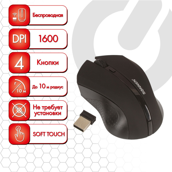 Мышь беспроводная SONNEN WM-250Bk, USB, 1600 dpi, 3 кнопки + 1 колесо-кнопка, оптическая, черная