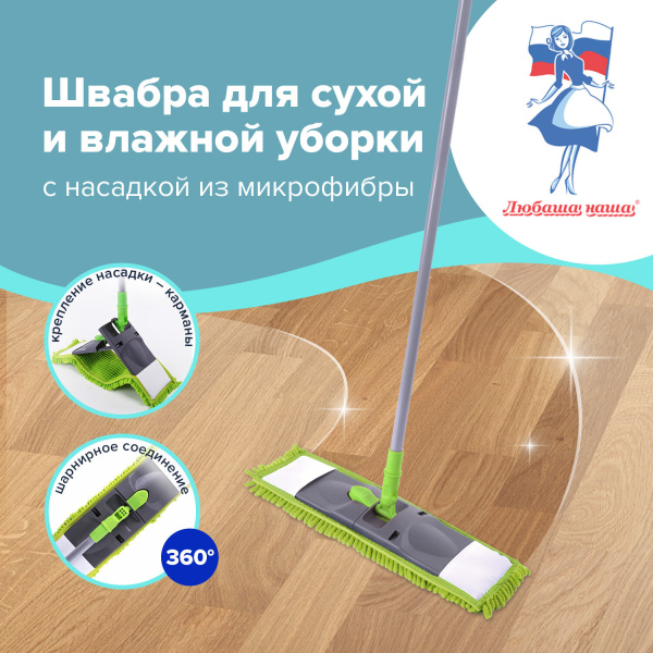Швабра с флаундером 40см, черенок 110см евро, насадка МОП микрофибра СИНЕЛЬ, ЛЮБАША, 606313