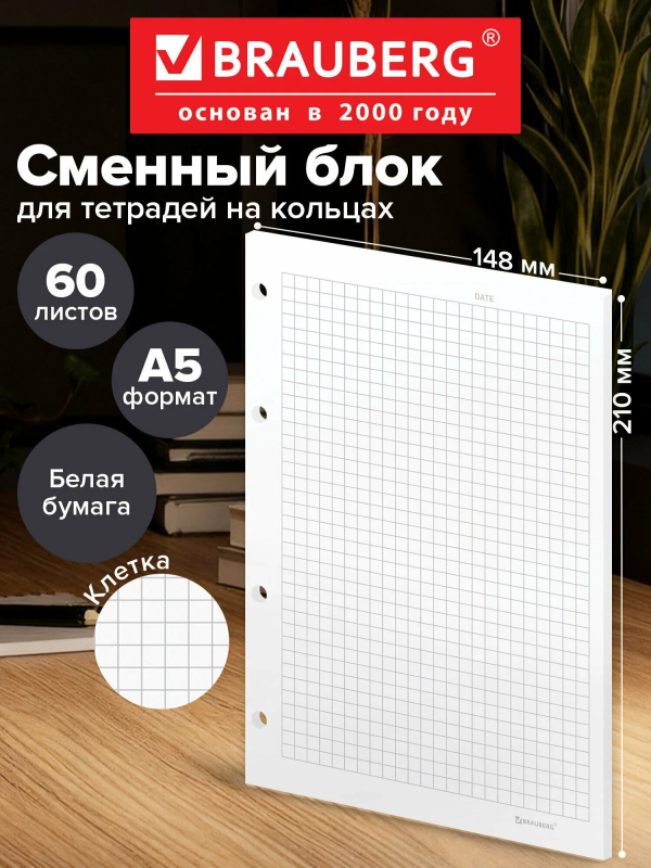 Сменный блок для тетради на кольцах А5, 60 л., BRAUBERG, EXTRA ПЛОТНЫЙ 100 г/м2, клетка, белый