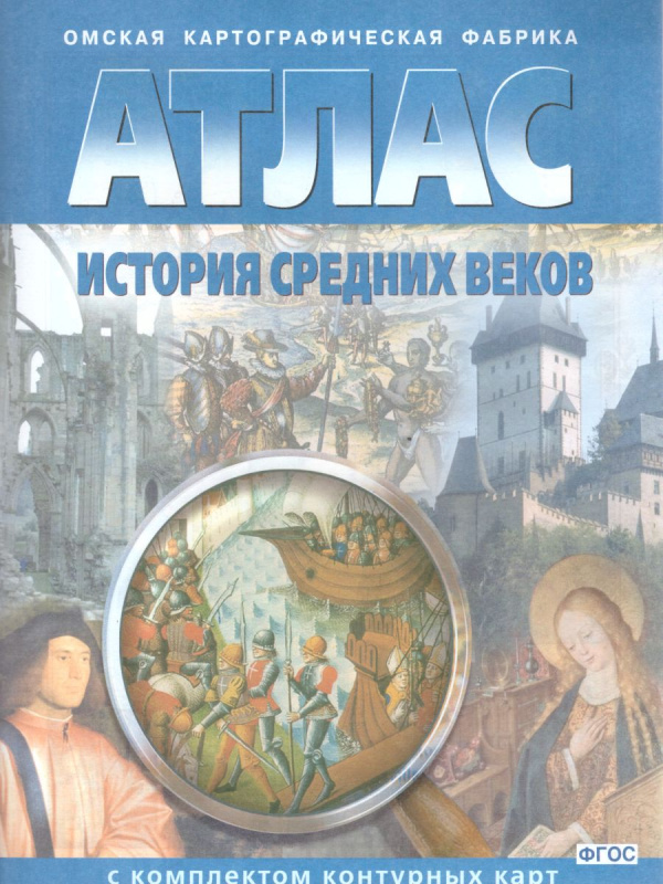 Атлас + К/К История средних веков (Картография. Омск)