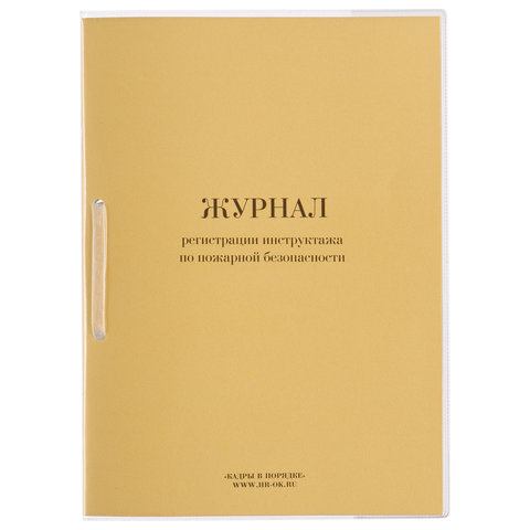 Журнал регистрации инструктажа по пожарной безопасности, 32 л., сшивка, плобма, обложка ПВХ 