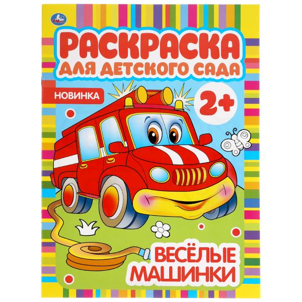 Раскраска для детского сада. 2+. 214х290мм, 8 стр., Умка Веселые машинки, КниР3440