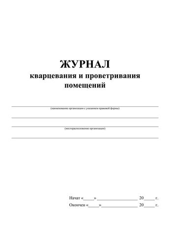 Журнал кварцевания и проветривания помещений Журнал кварцевания и проветривания помещений