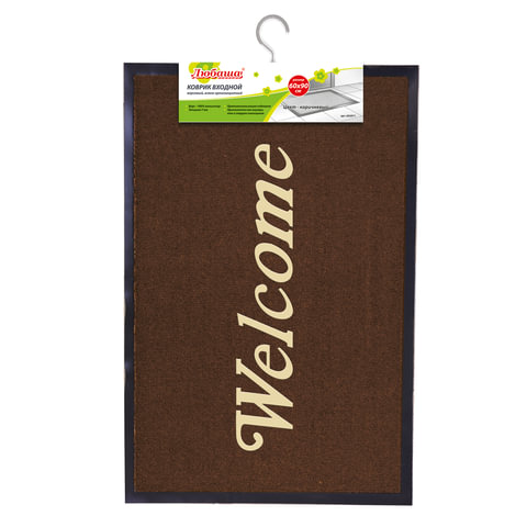 Коврик входной ворсовый влаго-грязезащитный ЛАЙМА, 60х90 см, толщина 7 мм, коричневый, "Welcome" ("Д