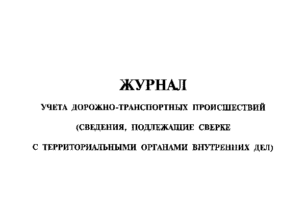 Журнал учета дорожно-транспортных происшествий Разд1 Журнал учета дорожно-транспортных происшествий Разд1