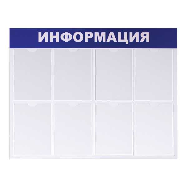 Доска-стенд "Информация" эконом, 99х78 см, 8 плоских карманов А4, BRAUBERG, 291015