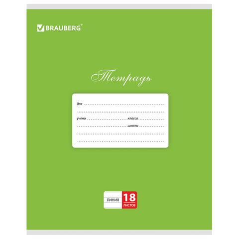 Тетрадь 18л. BRAUBERG КЛАССИКА, линия, обложка картон, ЗЕЛЕНАЯ