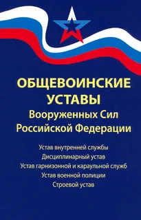 Общевоинские уставы Вооруженных Сил Российской Федерации. 2022