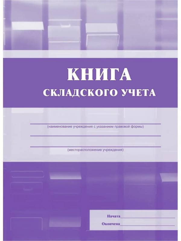 Книга складского учета. (Формат А5, обл. стромкард, бл. бумага писчая, 96стр.)