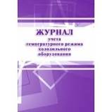 Журнал учета температурного режима холодильного оборудования. 28 стр. Журнал учета температурного режима холодильного оборудования. 28 стр.