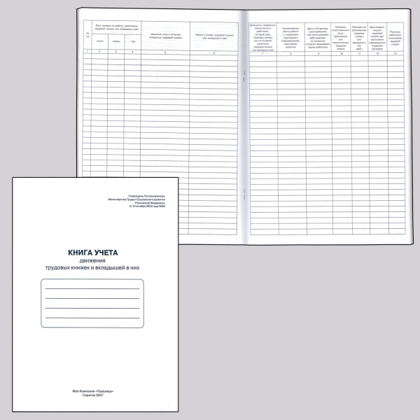 Книга учета, картон, офсет,48л А4, "Книга учета дв-я трудовых книжек и вкладышей", 52277 Книга учета, картон, офсет,48л А4, "Книга учета дв-я трудовых книжек и вкладышей", 52277